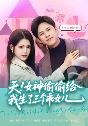 天！女神偷偷给我生了三个乖女儿（81集）短剧合集蓝光画质