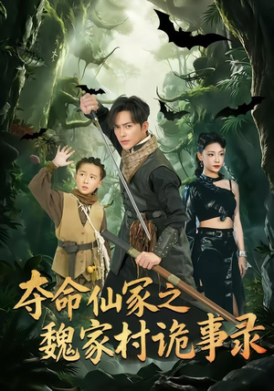 夺命仙冢之魏家村诡事录（70集）短剧全集秒播无卡顿