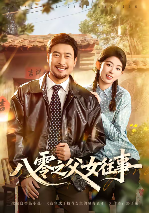 八零之父女往事（81集）短剧爆款全集在线播