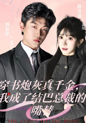 穿书炮灰真千金，我成了结巴总裁的嘴替（80集）短剧热播全集免费追