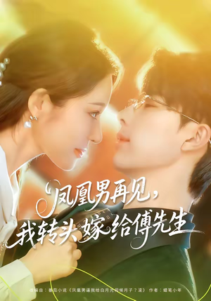 凤凰男再见，我转头嫁给傅先生（78集）短剧全集高清完整版