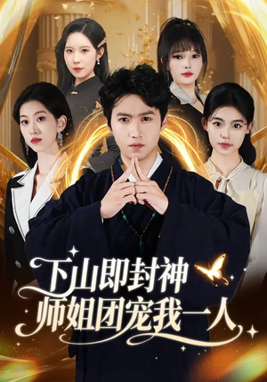 下山即封神师姐团宠我一人(88集) 下山即封神师姐团宠我一人(88集)短剧全系列永久免费