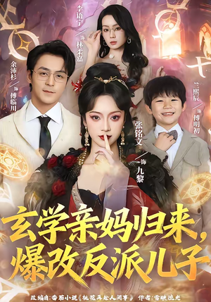 玄学亲妈归来，爆改反派儿子（70集）短剧高分全集在线刷