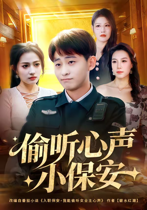 偷听心声小保安（80集）短剧全集连看不停歇