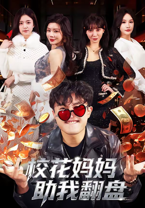 校花妈妈助我翻盘（80集）短剧全剧终限免畅刷