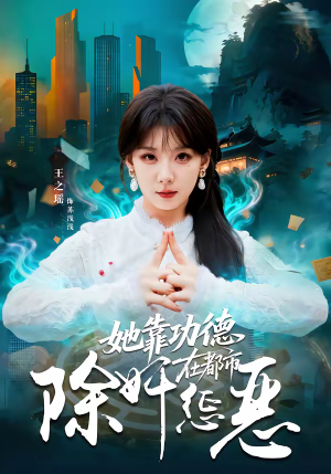 她靠功德在都市除奸惩恶（60集）短剧大结局合集放送