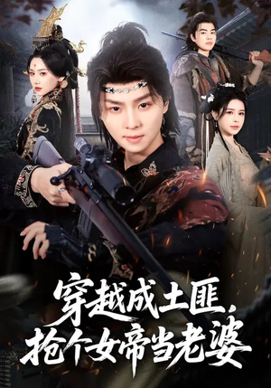 穿越成土匪,抢个女帝当老婆(99集) 穿越成土匪,抢个女帝当老婆(99集)短剧全集特惠限时看
