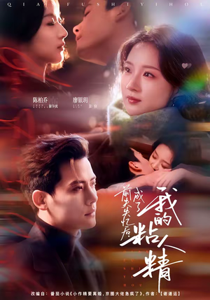 前夫失忆后，成了我的粘人精（80集）短剧全集畅看无门槛