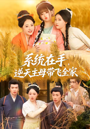系统在手，逆天主母带飞全家（70集）短剧大结局超前点映
