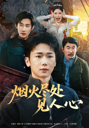 烟火尽处见人心(70集) 烟火尽处见人心(70集)短剧全系列免费畅享