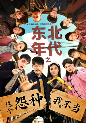 东北年代之这个冤种我不当（80集）短剧合集通宵追更版