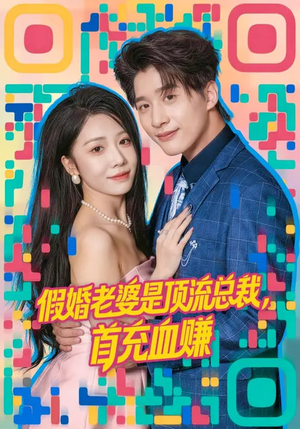 假婚老婆是顶流总裁,首充血赚(80集) 假婚老婆是顶流总裁,首充血赚(80集)短剧大结局连更全集