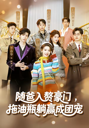 随爸入赘豪门，拖油瓶躺赢成团宠（73集）短剧全剧终限免畅刷