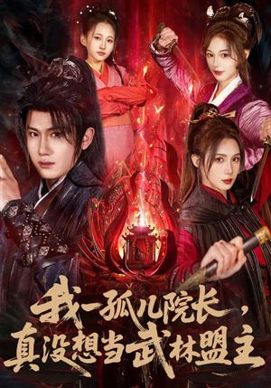 我一孤儿院长，真没想当武林盟主（79集）短剧全集无删完整版