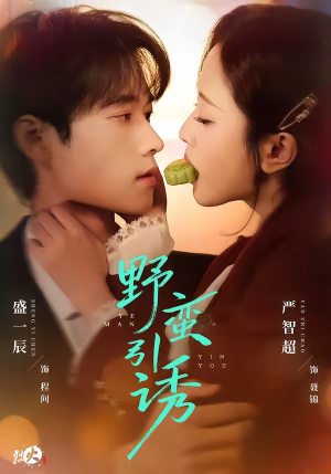 野蛮引诱（80集）短剧宝藏全集限免看