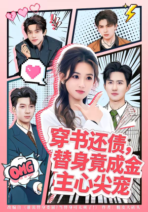 穿书还债,替身竟成金主心尖宠(83集) 穿书还债,替身竟成金主心尖宠(83集)短剧终篇全集限免看