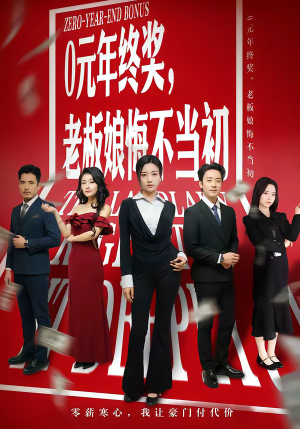 0元年终奖，老板娘悔不当初（57集）短剧全集高清完整版