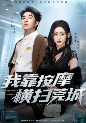 我靠按摩横扫莞城（76集）短剧全季限免大放送