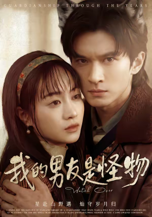 我的男友是怪物（67集）短剧终章免费大放送