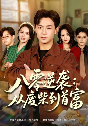 八零逆袭:从废柴到首富(77集) 八零逆袭:从废柴到首富(77集)短剧终极大放送合集