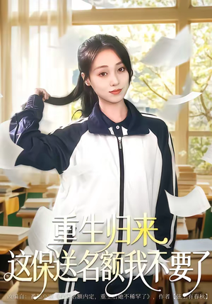 重生归来这保送名额我不要了(79集) 重生归来这保送名额我不要了(79集)短剧全集热力排行榜之一