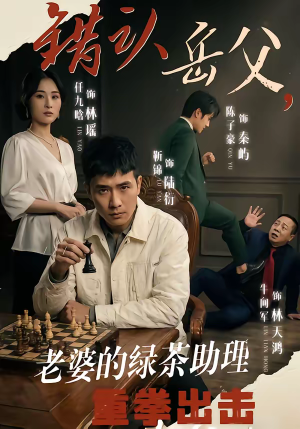 错认岳父，老婆的绿茶助理重拳出击（40集）短剧全集高清完整版