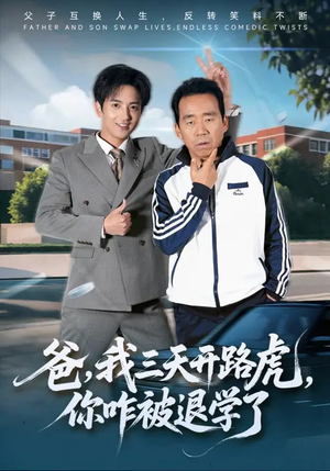 爸,我三天开路虎,你咋被退学了(80集) 爸,我三天开路虎,你咋被退学了(80集)短剧超清全集在线看