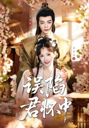 误陷君怀中（70集）短剧结局篇全集直通