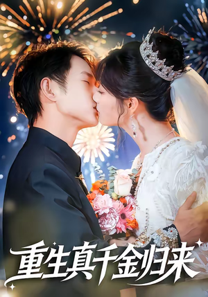 重生真千金归来（80集）短剧全集高清完整版