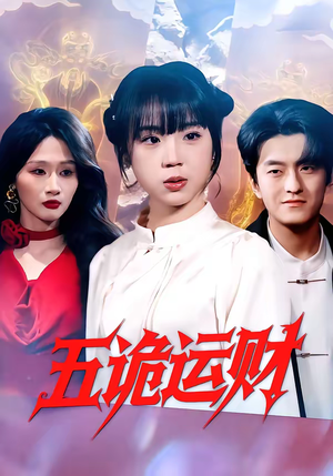 五诡运财（41集）短剧合集4K修复版