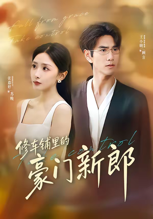 修车铺里的豪门新郎（34集）短剧爆款全集在线播