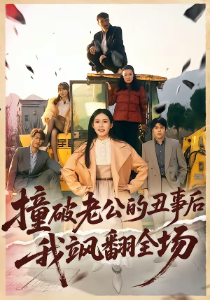 撞破老公的丑事后我飒翻全场(40集) 撞破老公的丑事后我飒翻全场(40集)短剧合集杜比音效版