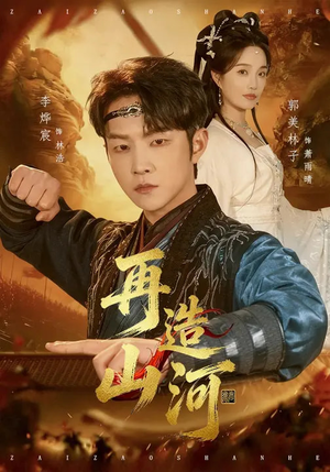 再造山河（101集）短剧全剧免费合集