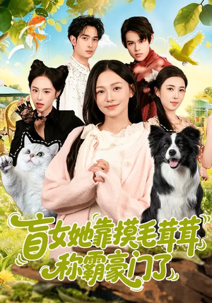 盲女她靠摸毛茸茸称霸豪门了(84集) 盲女她靠摸毛茸茸称霸豪门了(84集)短剧合集导演剪辑版