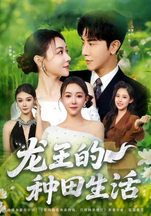 龙王的种田生活（82集）短剧全系列永久免费