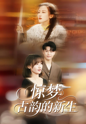 惊梦，古韵的新生（40集）短剧全集畅看无门槛