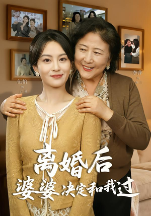 离婚后婆婆决定和我过（62集）短剧热播全集免费追
