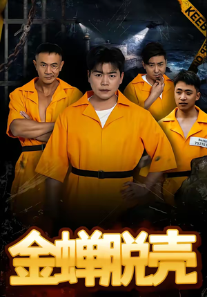 金蝉脱壳（83集）短剧全剧终高清放送