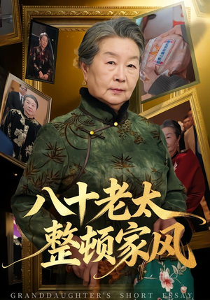 八十老太整顿家风（81集）短剧全系列免费畅享