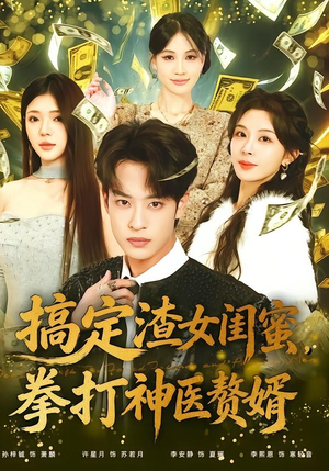 搞定渣女闺蜜拳打神医赘婿（80集）短剧全剧终限免合集