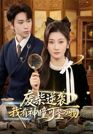 废柴逆袭：我有神瞳可鉴万物（60集）短剧大结局限免特辑