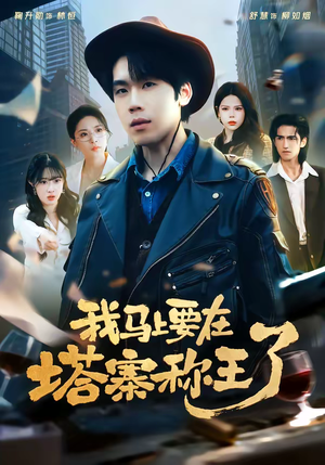 我马上要在塔寨称王了（80集）短剧全集秒播无卡顿