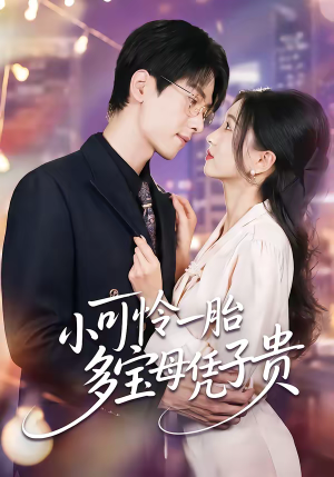 小可怜一胎多宝母凭子贵(60集) 小可怜一胎多宝母凭子贵(60集)短剧全剧终限免畅刷