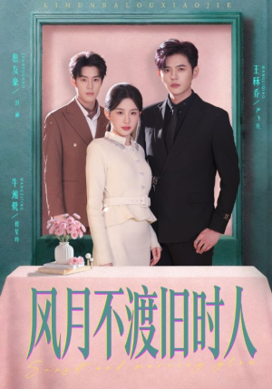 风月不渡旧时人（71集）短剧宝藏全集限免看