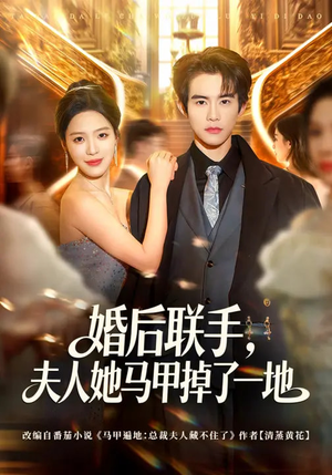 婚后联手，夫人她马甲掉了一地（81集）短剧限免全集任你点