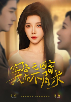 空谷无回音,我亦不屑求(60集) 空谷无回音,我亦不屑求(60集)短剧经典全集任你选