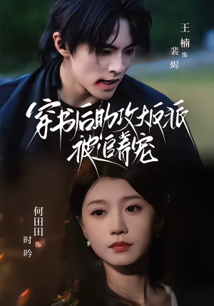 穿书后助攻大反派被追着宠（70集）短剧全集连看不停歇