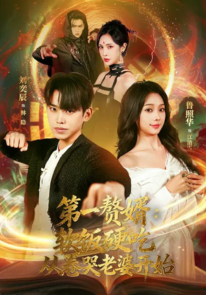 第一赘婿：软饭硬吃，从卷哭老婆开始（69集）短剧大结局合集放送