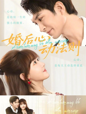 婚后心动法则（64集）短剧收官全集限免看