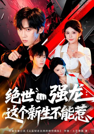 绝世强龙：这个新生不能惹（58集）短剧合集蓝光画质